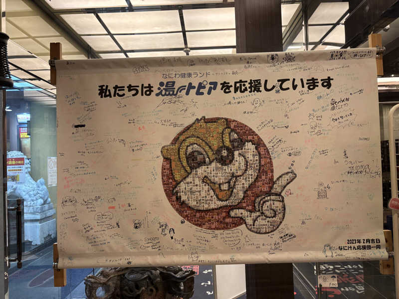 asuka.さんのなにわ健康ランド 湯〜トピアのサ活写真