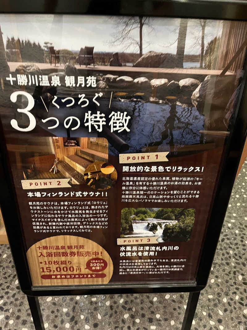 サウナよりも水風呂が好きさんの十勝川温泉 観月苑のサ活写真