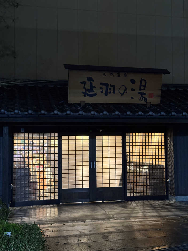 すわわんさんの天然温泉 延羽の湯 鶴橋店のサ活写真