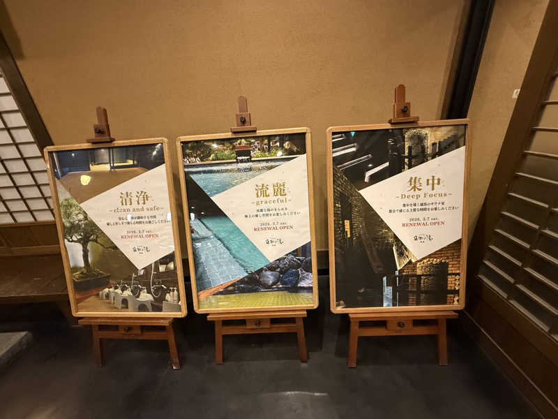 すわわんさんの天然温泉 延羽の湯 鶴橋店のサ活写真