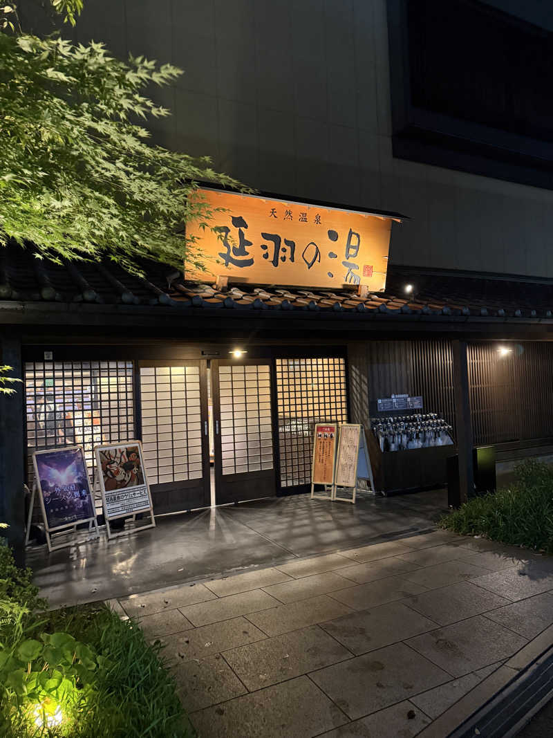すわわんさんの天然温泉 延羽の湯 鶴橋店のサ活写真