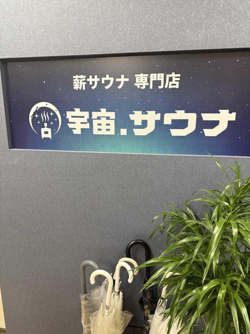 すわわんさんの宇宙.サウナ 寺田町店のサ活写真