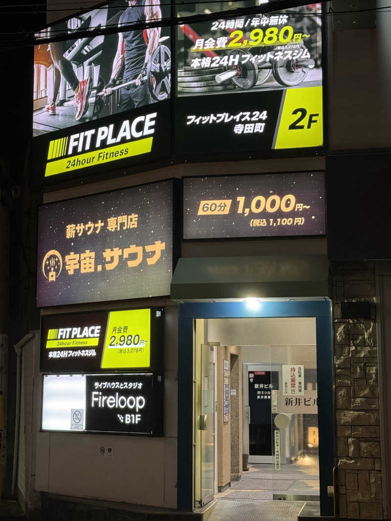 すわわんさんの宇宙.サウナ 寺田町店のサ活写真