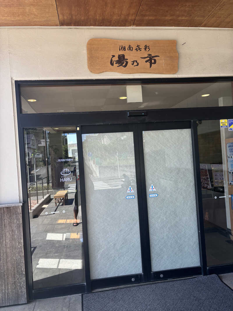 うっちーさんの湯乃市 藤沢柄沢店のサ活写真