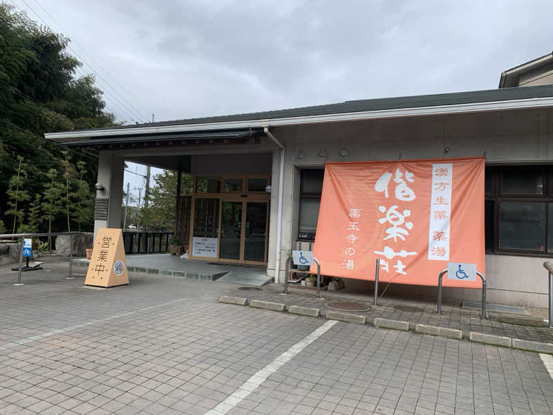 とらとらさんの日帰りの湯  薬王寺の湯 漢方薬湯 偕楽荘のサ活写真