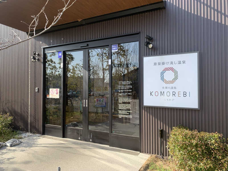 とらとらさんの佐賀の湯処 KOMOREBIのサ活写真