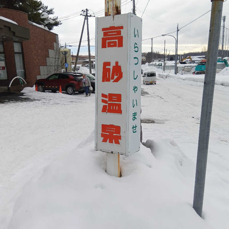 山手さんの高砂温泉のサ活写真