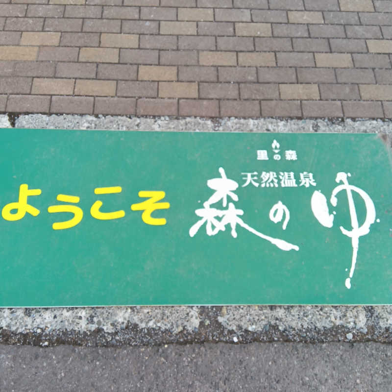 山手さんの里の森 森のゆのサ活写真