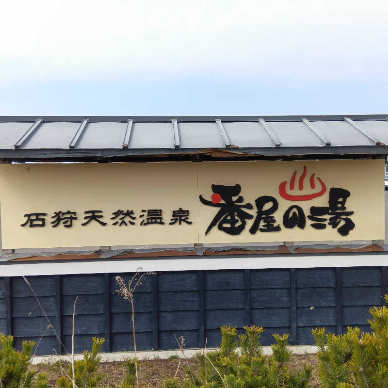 山手さんの石狩天然温泉 番屋の湯のサ活写真