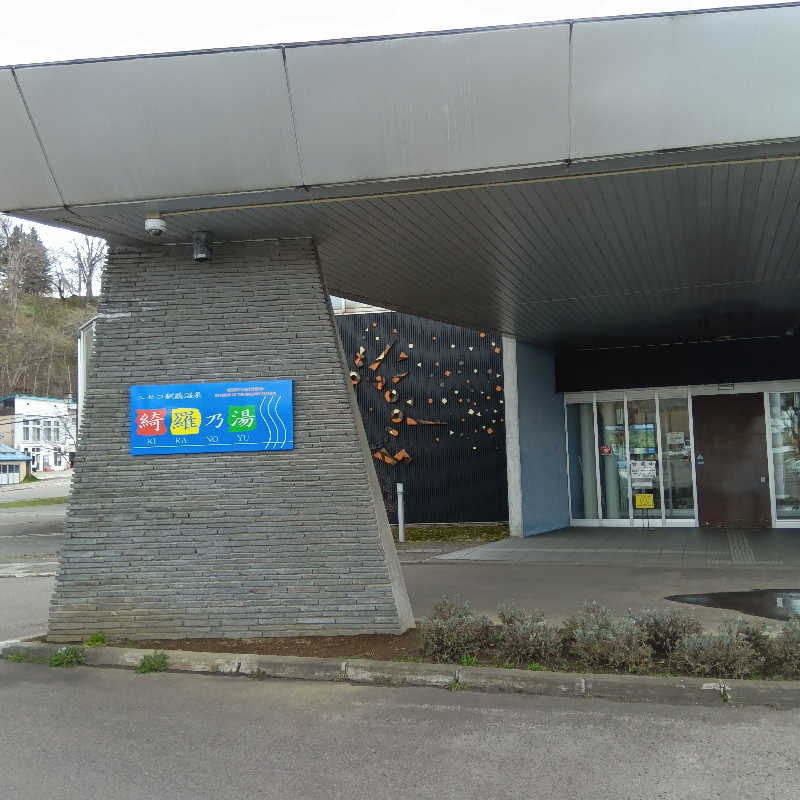 山手さんのニセコ駅前温泉 綺羅乃湯のサ活写真