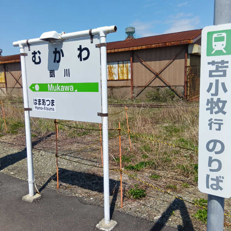 山手さんの道の駅 むかわ四季の館のサ活写真