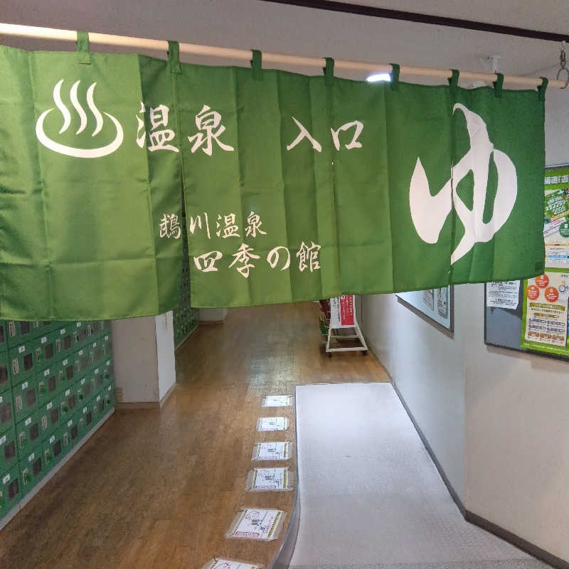 山手さんの道の駅 むかわ四季の館のサ活写真