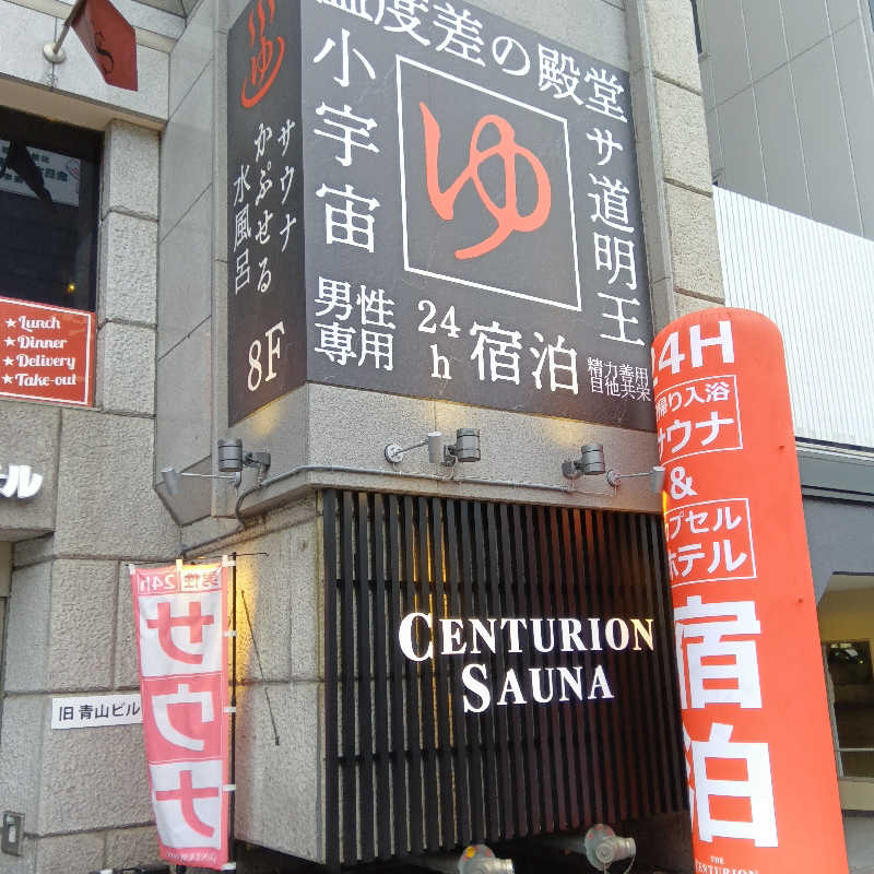 山手さんのザ・センチュリオンサウナレスト&ステイ札幌のサ活写真