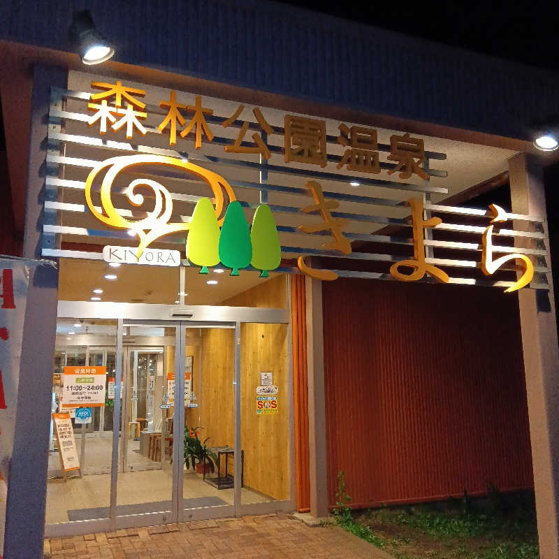 山手さんの森林公園温泉 きよらのサ活写真