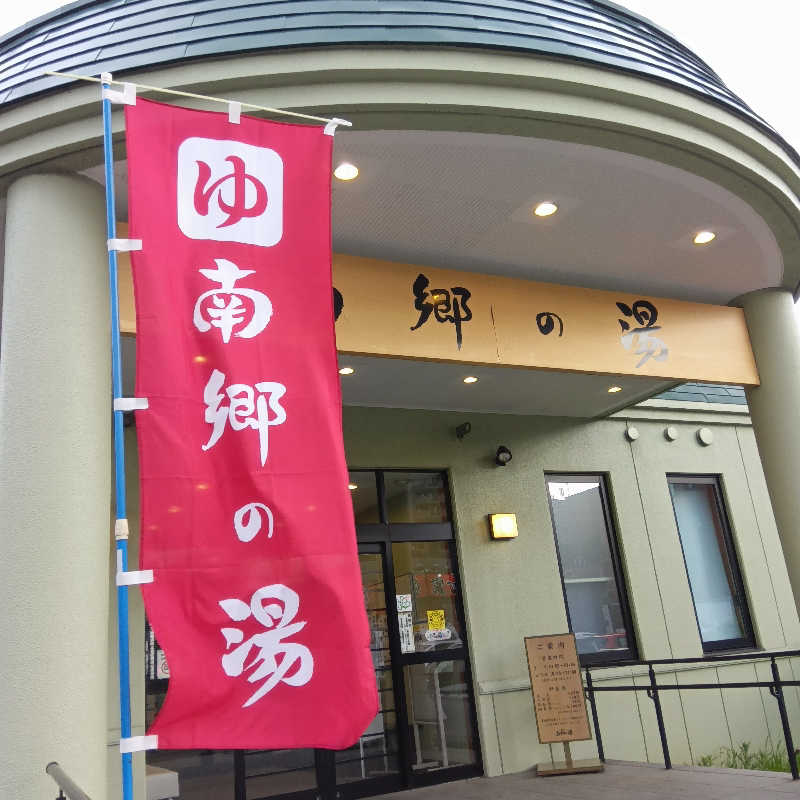 山手さんの湯めごこち南郷の湯のサ活写真