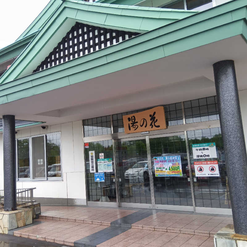 山手さんの湯の花江別殿のサ活写真