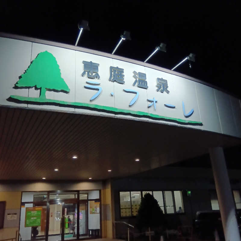 山手さんの恵庭温泉ラ・フォーレのサ活写真