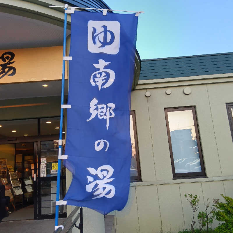 山手さんの湯めごこち南郷の湯のサ活写真
