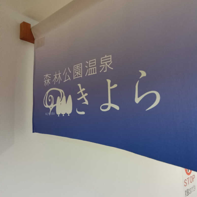 山手さんの森林公園温泉 きよらのサ活写真