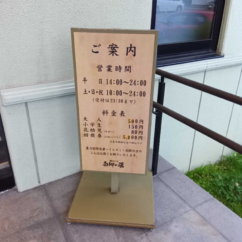 山手さんの湯めごこち南郷の湯のサ活写真