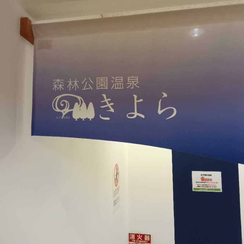 山手さんの森林公園温泉 きよらのサ活写真