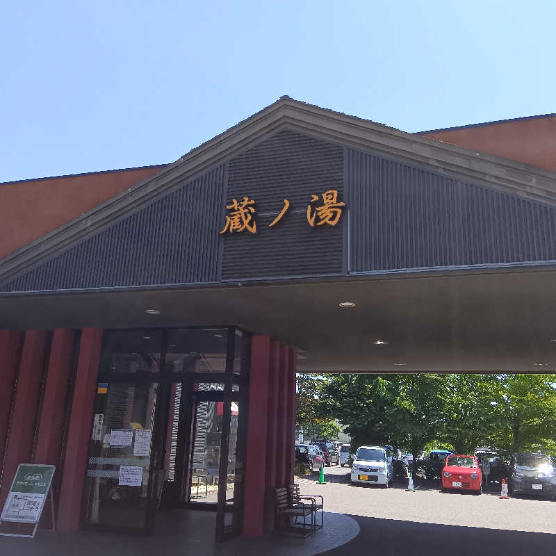 山手さんの苗穂駅前温泉 蔵ノ湯のサ活写真