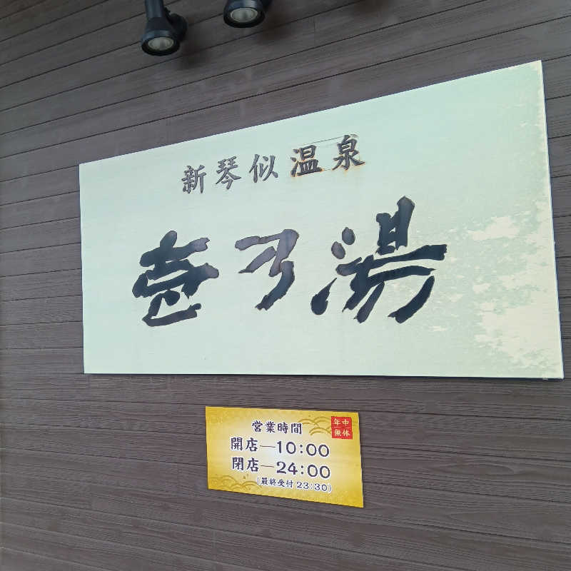 山手さんの新琴似温泉 壱乃湯のサ活写真