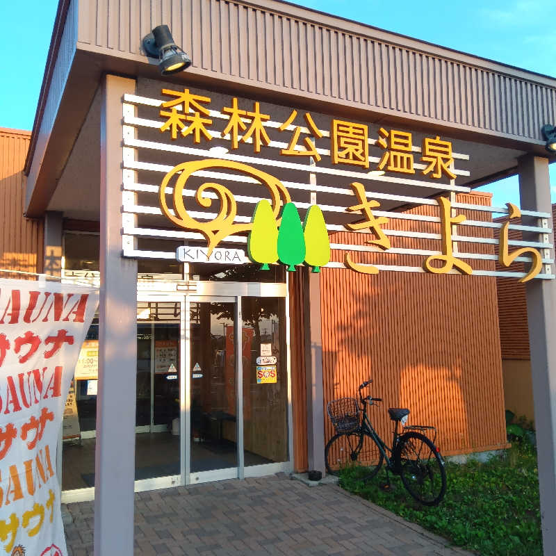 山手さんの森林公園温泉 きよらのサ活写真
