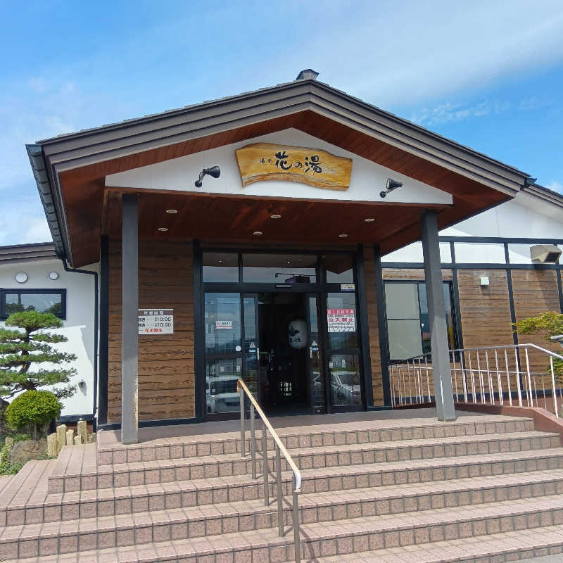 山手さんの湯元 花の湯のサ活写真