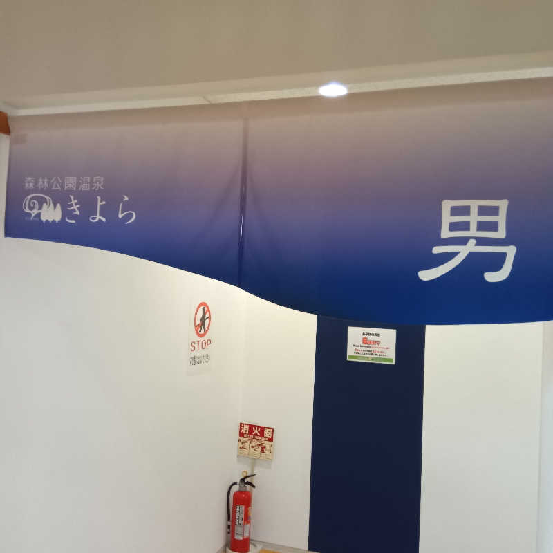 山手さんの森林公園温泉 きよらのサ活写真