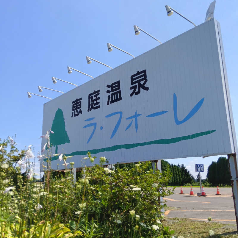 山手さんの恵庭温泉ラ・フォーレのサ活写真