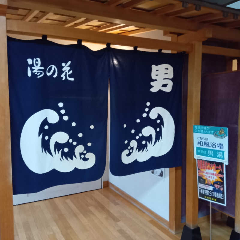 山手さんの湯の花江別殿のサ活写真
