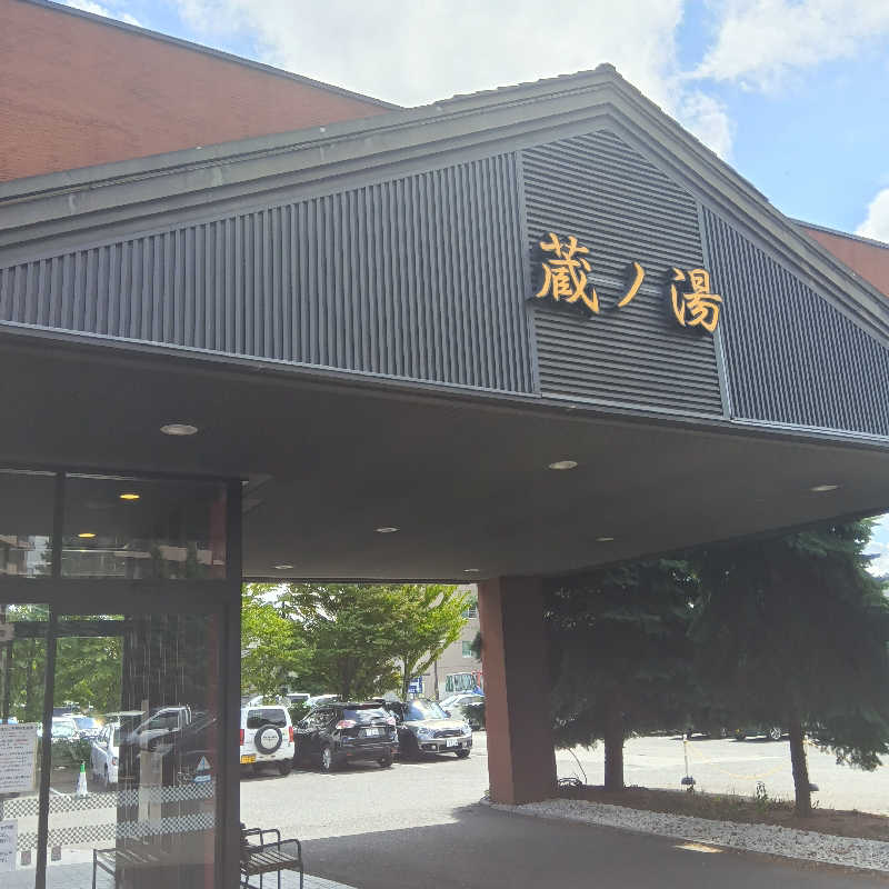 山手さんの苗穂駅前温泉 蔵ノ湯のサ活写真