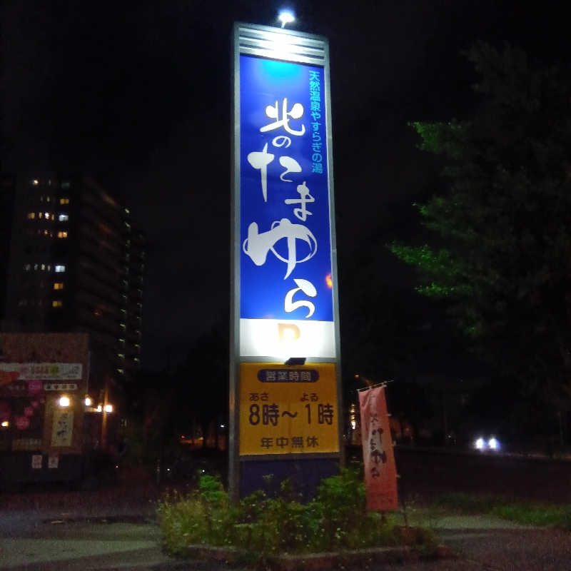 山手さんの北のたまゆら 厚別のサ活写真