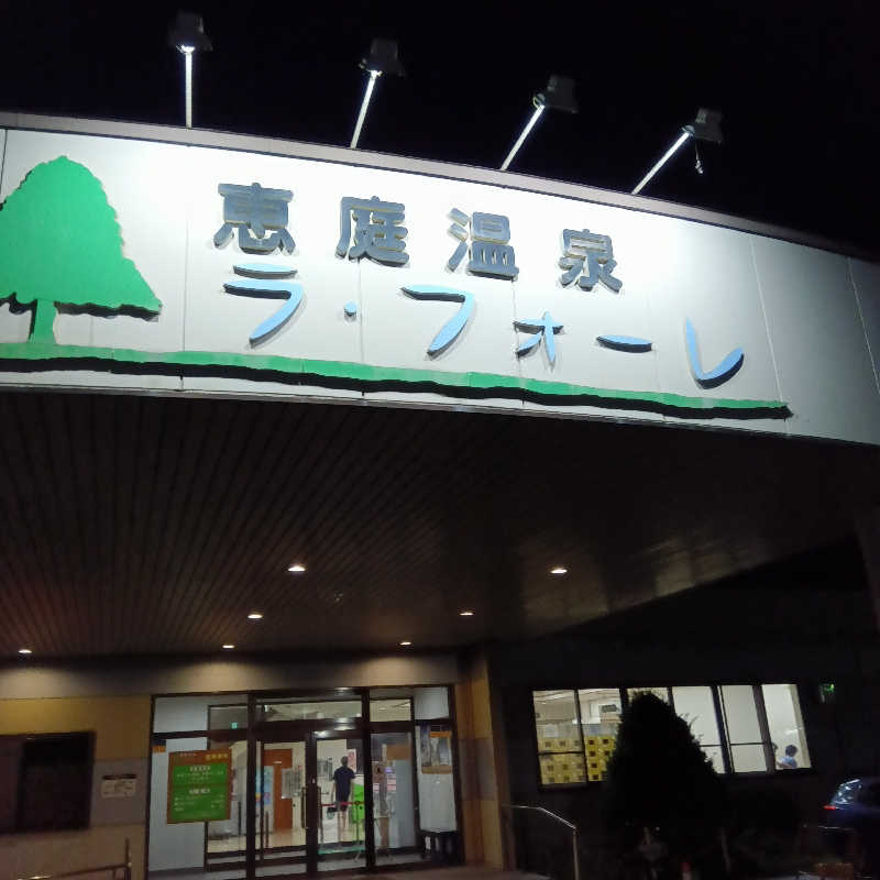 山手さんの恵庭温泉ラ・フォーレのサ活写真
