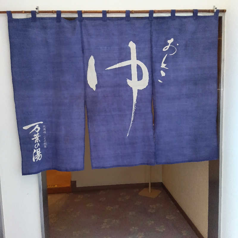 山手さんのふとみ銘泉 万葉の湯のサ活写真