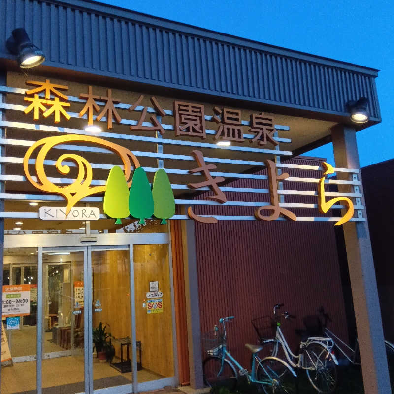 山手さんの森林公園温泉 きよらのサ活写真