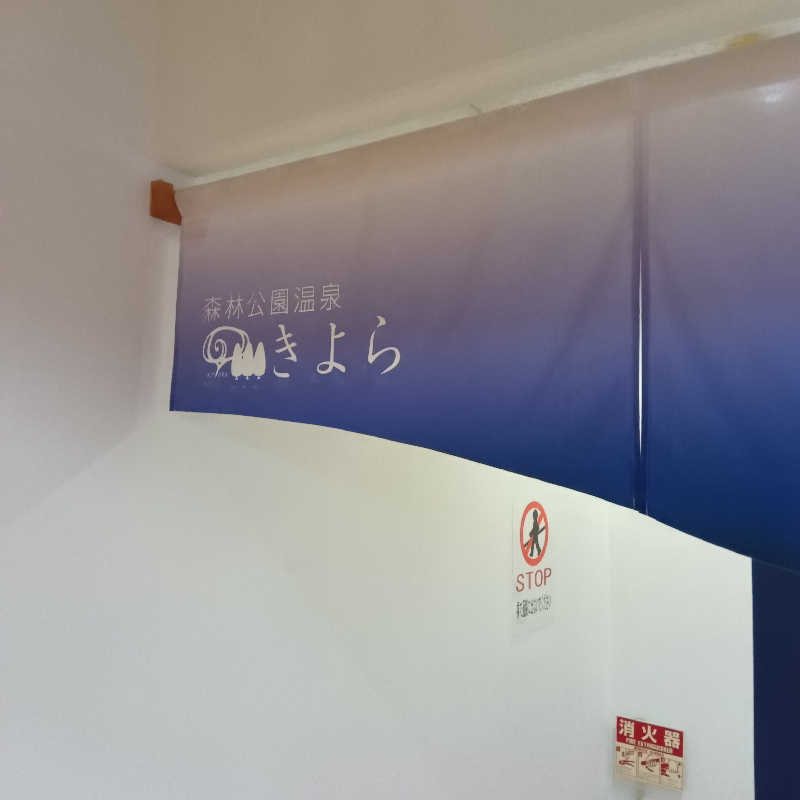山手さんの森林公園温泉 きよらのサ活写真