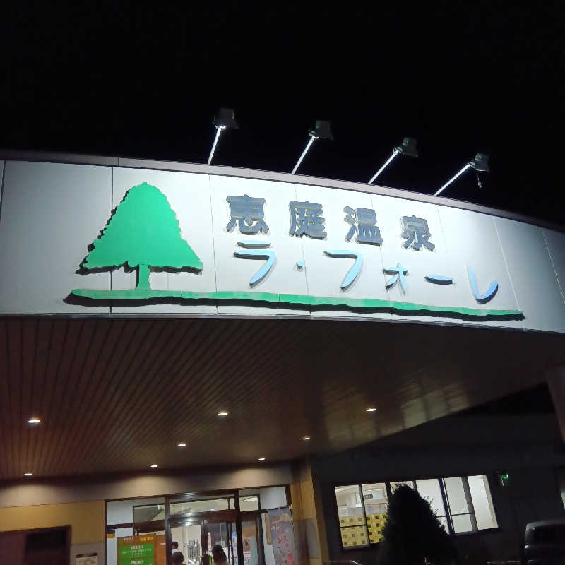 山手さんの恵庭温泉ラ・フォーレのサ活写真