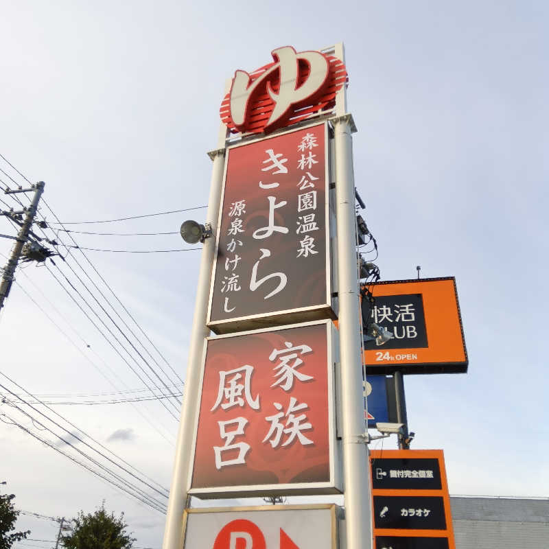 山手さんの森林公園温泉 きよらのサ活写真