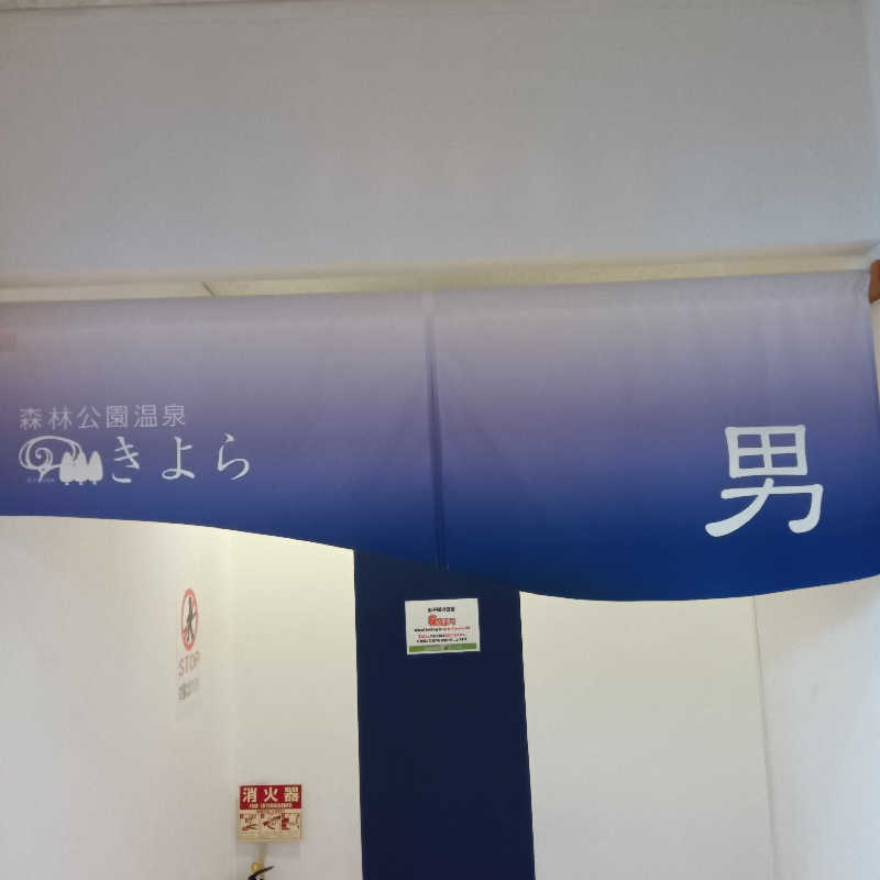 山手さんの森林公園温泉 きよらのサ活写真