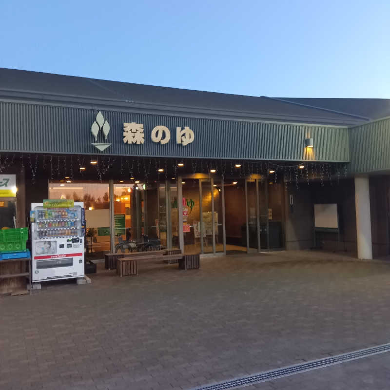 山手さんの里の森 森のゆのサ活写真