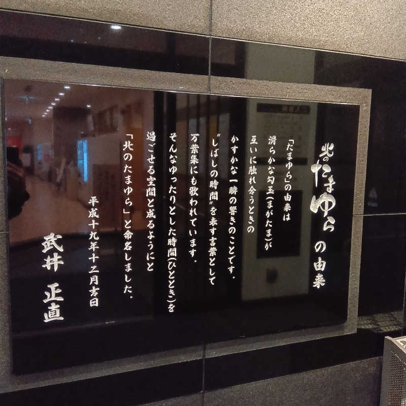 山手さんの北のたまゆら 江別店のサ活写真