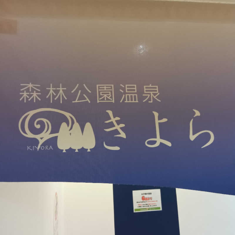 山手さんの森林公園温泉 きよらのサ活写真