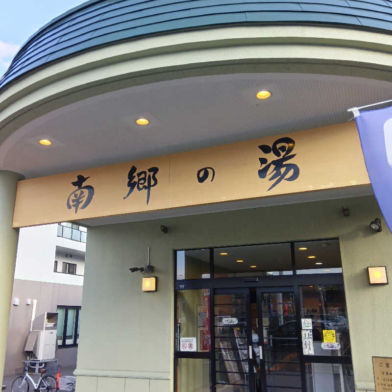 山手さんの湯めごこち南郷の湯のサ活写真