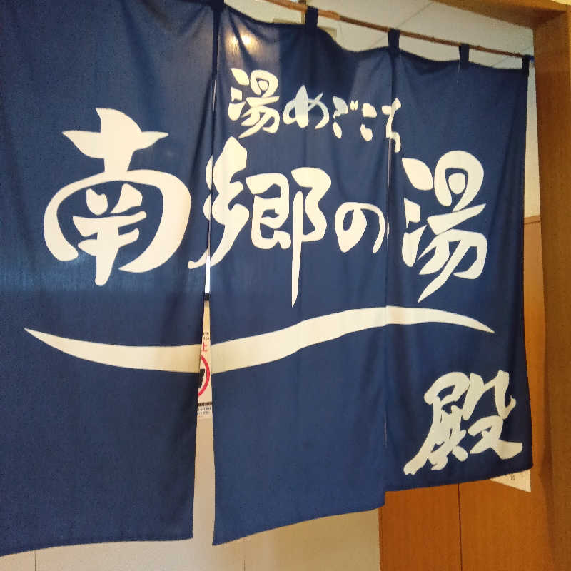 山手さんの湯めごこち南郷の湯のサ活写真