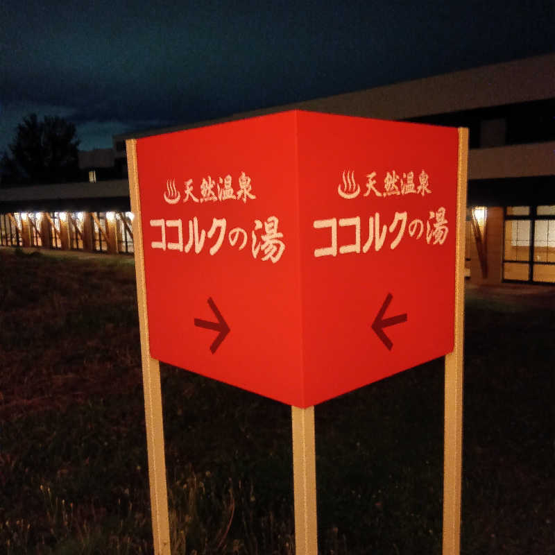 山手さんのココルクの湯のサ活写真