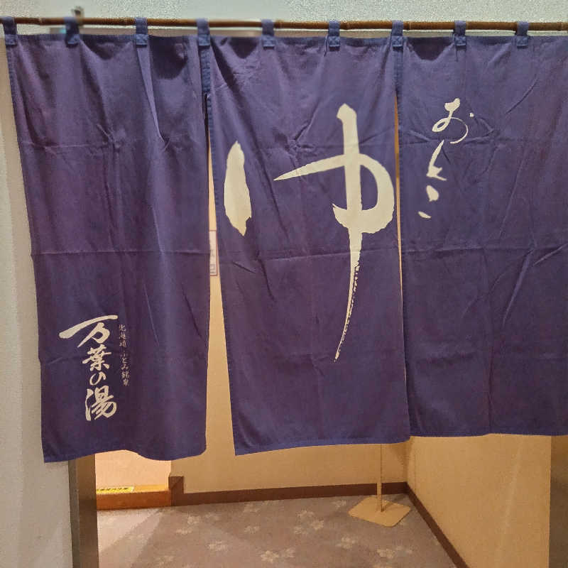 山手さんのふとみ銘泉 万葉の湯のサ活写真
