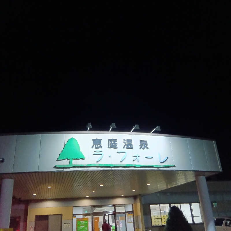 山手さんの恵庭温泉ラ・フォーレのサ活写真