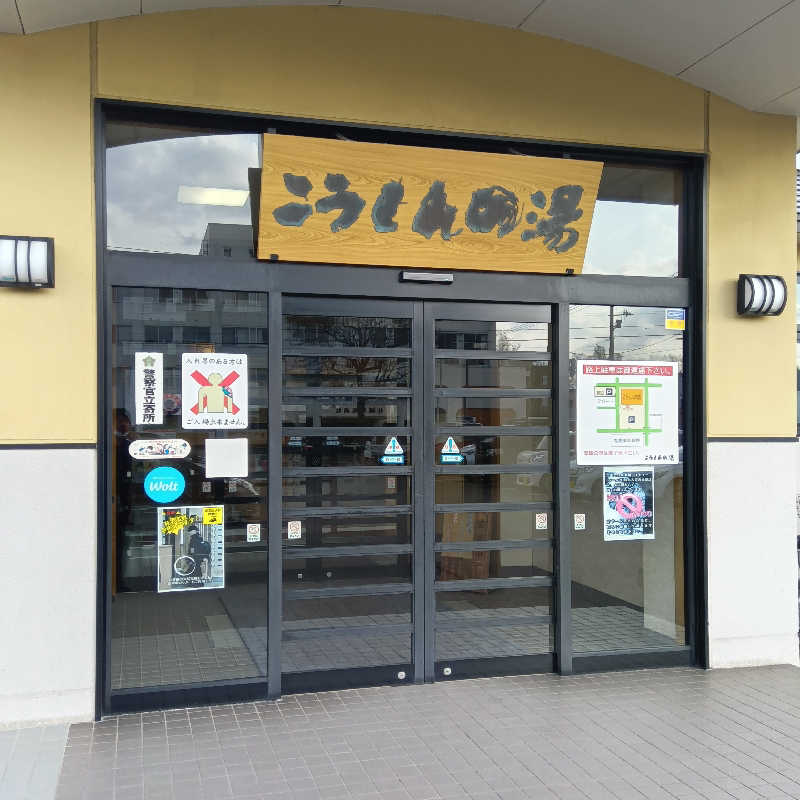 山手さんのこうしんの湯のサ活写真